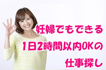 妊婦でもできる1日2時間以内OKの仕事探し