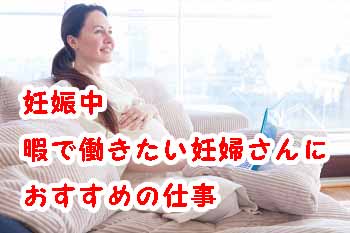 妊娠中暇で働きたい妊婦さんにおすすめの仕事