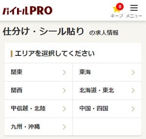 エリアで絞り込んで仕分けバイトを探そう