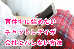 育休中にチャットレディで収入アップ！バレない工夫と注意点