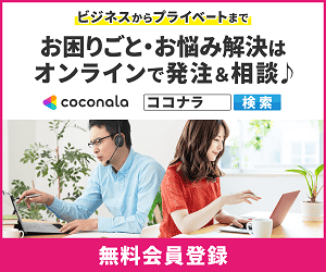 自分の得意や経験を売るならココナラ