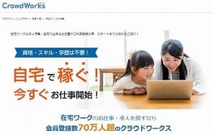 クラウドソーシングで稼ぐならクラウドワークス