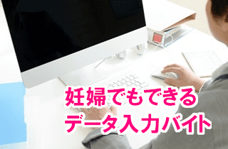 誰でもできる簡単データ入力短期バイト