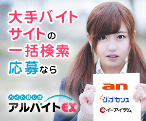 求人サイト20社と連携しているアルバイトEX