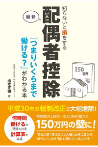 知らないと損をする配偶者控除 「つまりいくらまで働ける？」がわかる本