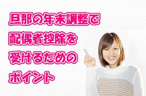 旦那の年末調整で配偶者控除を受けるためのポイント