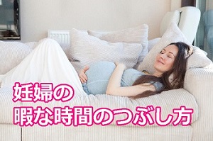 妊婦の暇な時間のつぶし方、小遣いの稼ぎ方