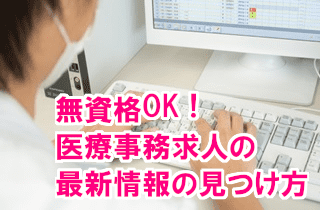 無資格OK！医療事務求人の最新情報の見つけ方