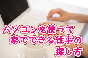 パソコンを使って家でもできる仕事の探し方