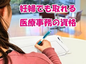 妊婦でも取れる医療事務の資格