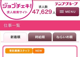 妊婦に人気のアルバイト検索サイト｜ジョブチェキ