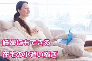 妊婦でも自宅でできる小遣い稼ぎ