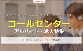 ラコットのコールセンター求人のエリア選択画面