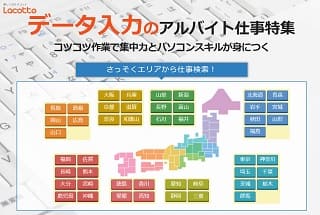 ラコットでデータ入力バイトを探す