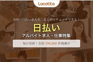 ラコットを使った妊婦の仕の探し