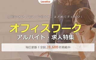 事務系の仕事の探し方