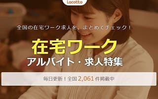 会員登録不要の在宅ワークはラコットで探そう