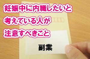 妊娠中に内職したいと考えている人が注意すべきこと