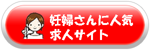 妊婦に人気の求人検索サイト