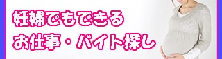 1日だけ働きたい妊婦の短期バイト