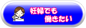 妊婦でも働きたい人におすすめの仕事