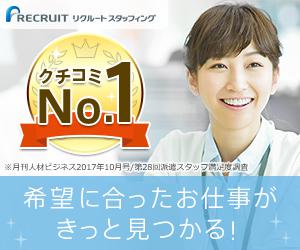 リクルートスタッフィングrecruit-shigoto