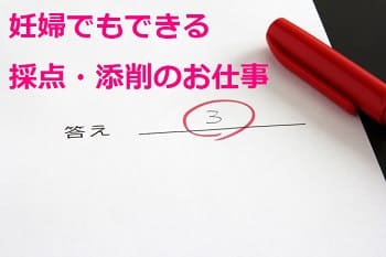 妊婦でもできる採点・添削のお仕事