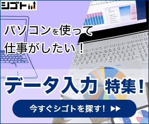 シゴト.inでデータ入力バイトを探す