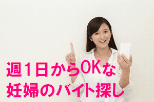 週1日からOKな妊婦のバイト探し