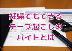 産後におすすめのテープ起こしのバイトとは