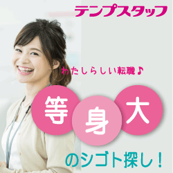 安心のテンプスタッフで派遣登録