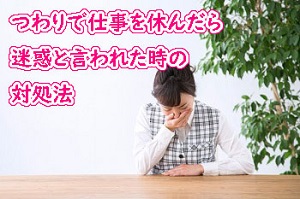 つわりで仕事を休んだら迷惑と言われた時の対処法