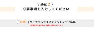 バーチャルライブチャットの応募登録画面