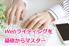 Webライティングを基礎からマスター