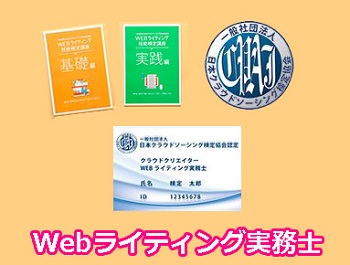 webライティング実務士の資格