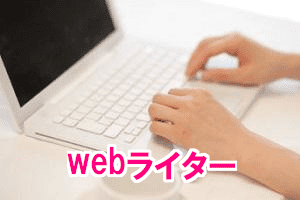 文章書くのが好きならおすすめWebライター