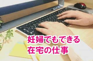 妊娠中でも自宅でできる在宅ワーク