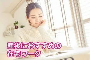 【2025年最新】産後すぐに始められる在宅ワーク7選！育児と両立する方法も解説