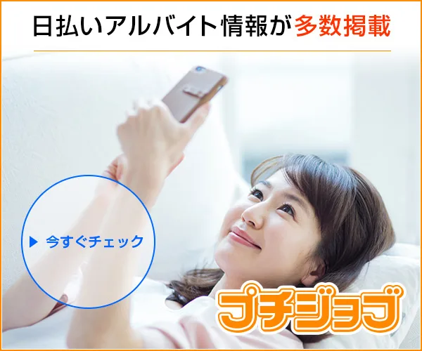 プチジョブ