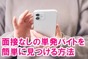 単発バイト探し方完全ガイド｜面接なし・履歴書不要でスグ稼げる方法