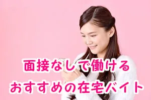 【採点バイト】面接なしで始められる在宅採点バイトの完全ガイド