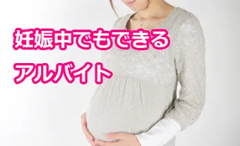 妊娠中でもできるポケットワーク：在宅で安心して取り組める仕事のご紹介