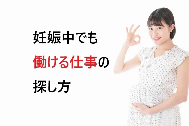 妊娠中でも働ける仕事の探し方｜無理せず安全に仕事を見つける方法